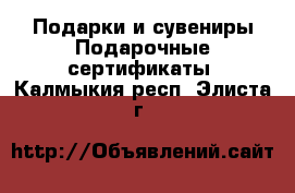 Подарки и сувениры Подарочные сертификаты. Калмыкия респ.,Элиста г.